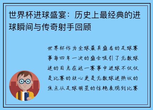 世界杯进球盛宴：历史上最经典的进球瞬间与传奇射手回顾