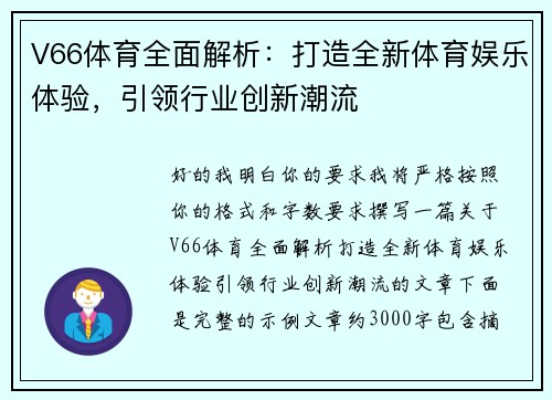 V66体育全面解析：打造全新体育娱乐体验，引领行业创新潮流