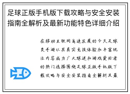 足球正版手机版下载攻略与安全安装指南全解析及最新功能特色详细介绍