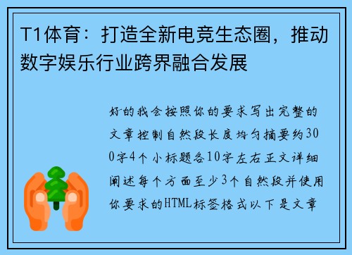 T1体育：打造全新电竞生态圈，推动数字娱乐行业跨界融合发展