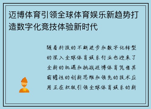 迈博体育引领全球体育娱乐新趋势打造数字化竞技体验新时代
