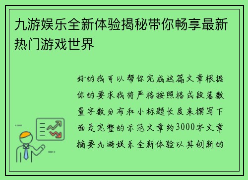 九游娱乐全新体验揭秘带你畅享最新热门游戏世界