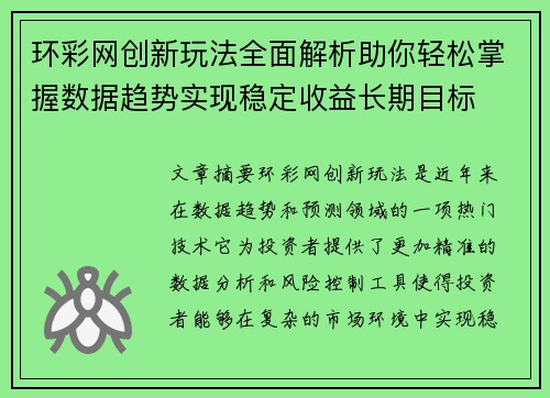环彩网创新玩法全面解析助你轻松掌握数据趋势实现稳定收益长期目标