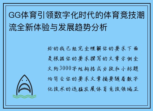 GG体育引领数字化时代的体育竞技潮流全新体验与发展趋势分析