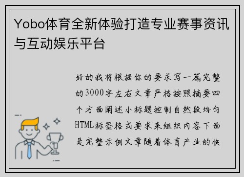 Yobo体育全新体验打造专业赛事资讯与互动娱乐平台