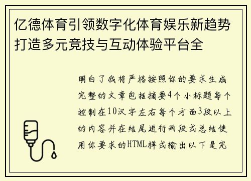 亿德体育引领数字化体育娱乐新趋势打造多元竞技与互动体验平台全