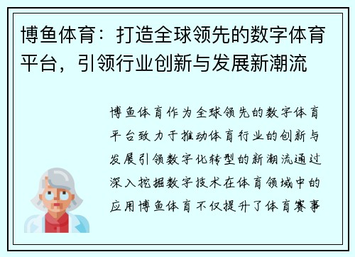 博鱼体育：打造全球领先的数字体育平台，引领行业创新与发展新潮流