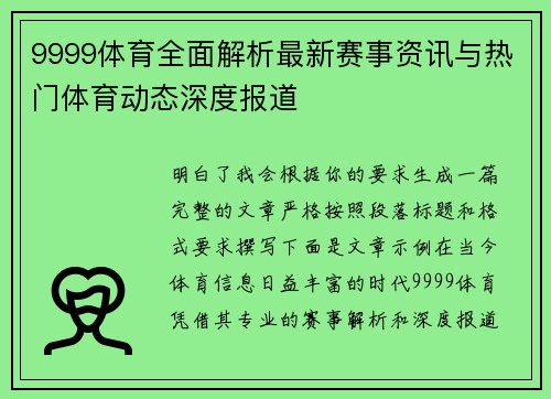 9999体育全面解析最新赛事资讯与热门体育动态深度报道