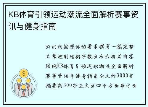 KB体育引领运动潮流全面解析赛事资讯与健身指南