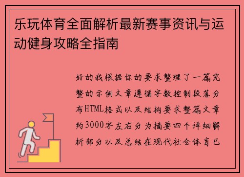 乐玩体育全面解析最新赛事资讯与运动健身攻略全指南