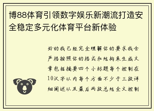 博88体育引领数字娱乐新潮流打造安全稳定多元化体育平台新体验 博88体育引领数字娱乐新潮流打造安全稳定多元化体育平台新体验