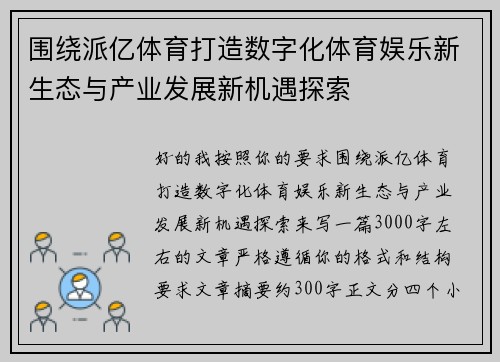 围绕派亿体育打造数字化体育娱乐新生态与产业发展新机遇探索