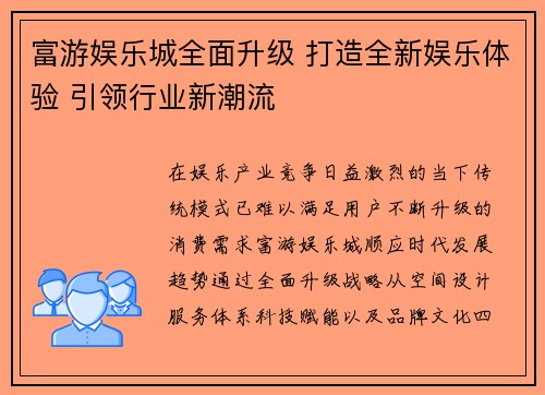 富游娱乐城全面升级 打造全新娱乐体验 引领行业新潮流