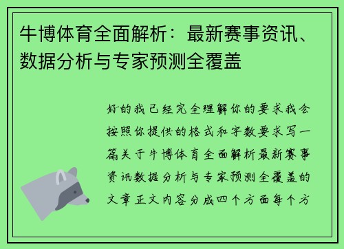 牛博体育全面解析：最新赛事资讯、数据分析与专家预测全覆盖
