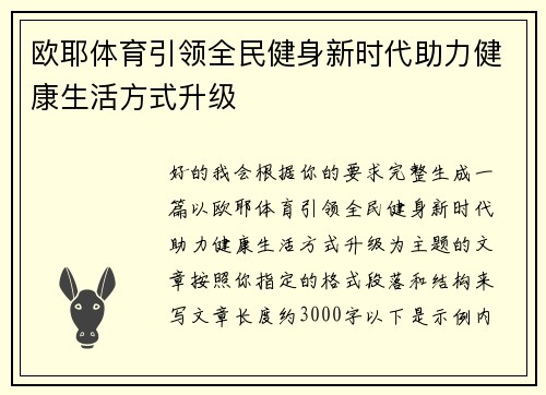 欧耶体育引领全民健身新时代助力健康生活方式升级