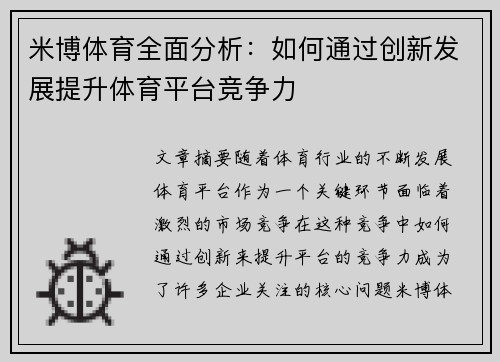 米博体育全面分析：如何通过创新发展提升体育平台竞争力