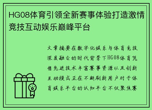 HG08体育引领全新赛事体验打造激情竞技互动娱乐巅峰平台