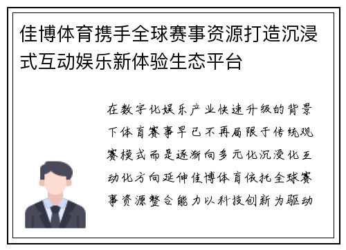 佳博体育携手全球赛事资源打造沉浸式互动娱乐新体验生态平台