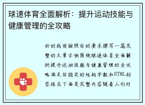 球速体育全面解析：提升运动技能与健康管理的全攻略