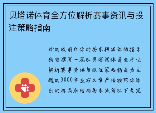 贝塔诺体育全方位解析赛事资讯与投注策略指南