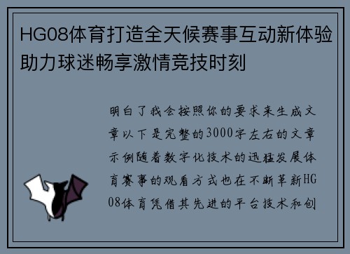 HG08体育打造全天候赛事互动新体验助力球迷畅享激情竞技时刻