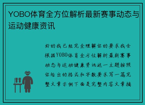 YOBO体育全方位解析最新赛事动态与运动健康资讯