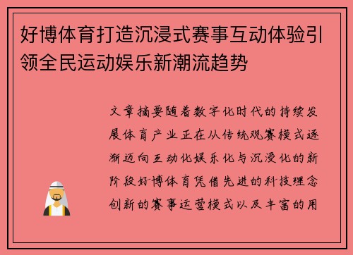 好博体育打造沉浸式赛事互动体验引领全民运动娱乐新潮流趋势 好博体育打造沉浸式赛事互动体验引领全民运动娱乐新潮流趋势