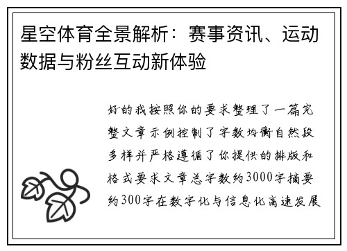 星空体育全景解析：赛事资讯、运动数据与粉丝互动新体验