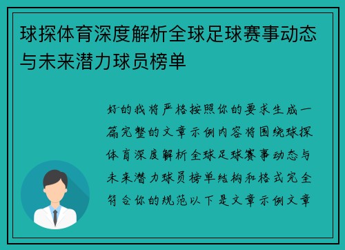 球探体育深度解析全球足球赛事动态与未来潜力球员榜单 球探体育深度解析全球足球赛事动态与未来潜力球员榜单