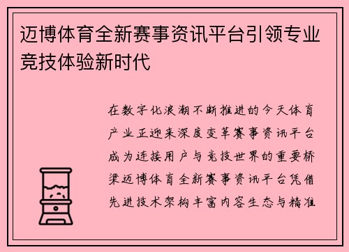 迈博体育全新赛事资讯平台引领专业竞技体验新时代