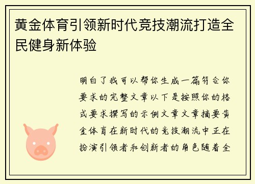 黄金体育引领新时代竞技潮流打造全民健身新体验