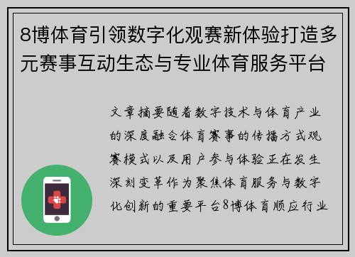 8博体育引领数字化观赛新体验打造多元赛事互动生态与专业体育服务平台新格局