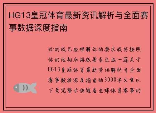 HG13皇冠体育最新资讯解析与全面赛事数据深度指南