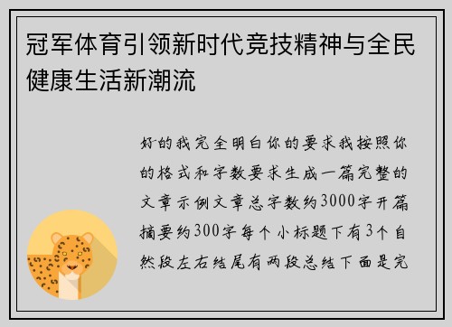 冠军体育引领新时代竞技精神与全民健康生活新潮流