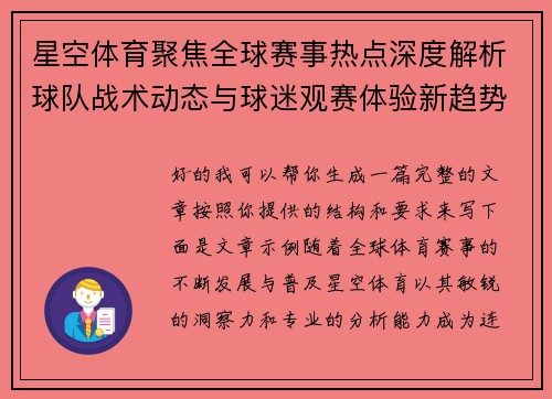 星空体育聚焦全球赛事热点深度解析球队战术动态与球迷观赛体验新趋势