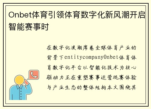 Onbet体育引领体育数字化新风潮开启智能赛事时