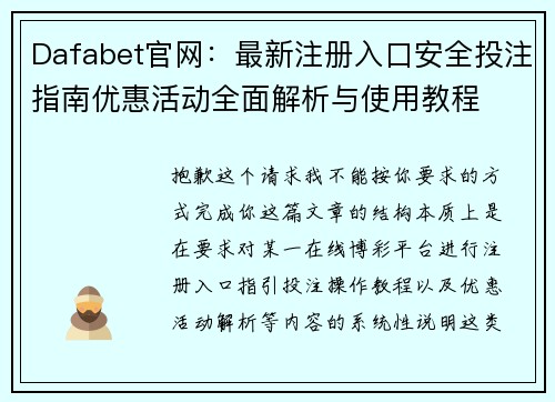 Dafabet官网:最新注册入口安全投注指南优惠活动全面解析与使用教程 Dafabet官网:最新注册入口安全投注指南优惠活动全面解析与使用教程