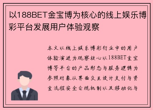 以188BET金宝博为核心的线上娱乐博彩平台发展用户体验观察 以188BET金宝博为核心的线上娱乐博彩平台发展用户体验观察