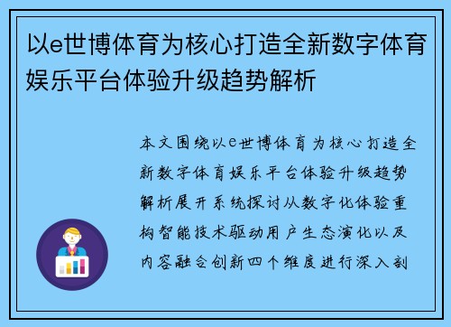 以e世博体育为核心打造全新数字体育娱乐平台体验升级趋势解析 以e世博体育为核心打造全新数字体育娱乐平台体验升级趋势解析