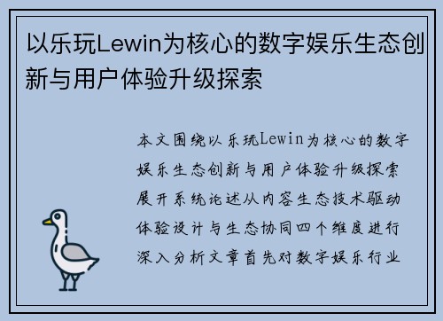 以乐玩Lewin为核心的数字娱乐生态创新与用户体验升级探索 以乐玩Lewin为核心的数字娱乐生态创新与用户体验升级探索