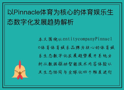 以Pinnacle体育为核心的体育娱乐生态数字化发展趋势解析