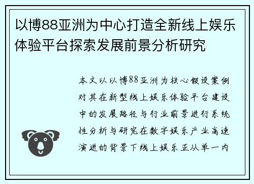 以博88亚洲为中心打造全新线上娱乐体验平台探索发展前景分析研究 以博88亚洲为中心打造全新线上娱乐体验平台探索发展前景分析研究