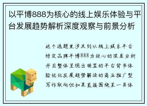 以平博888为核心的线上娱乐体验与平台发展趋势解析深度观察与前景分析 以平博888为核心的线上娱乐体验与平台发展趋势解析深度观察与前景分析