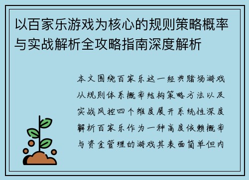 以百家乐游戏为核心的规则策略概率与实战解析全攻略指南深度解析