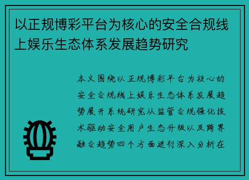 以正规博彩平台为核心的安全合规线上娱乐生态体系发展趋势研究