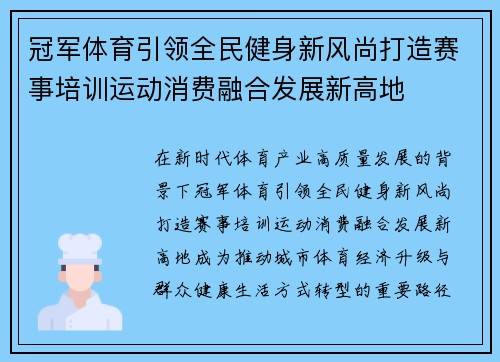 冠军体育引领全民健身新风尚打造赛事培训运动消费融合发展新高地