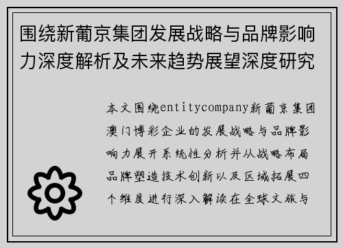 围绕新葡京集团发展战略与品牌影响力深度解析及未来趋势展望深度研究