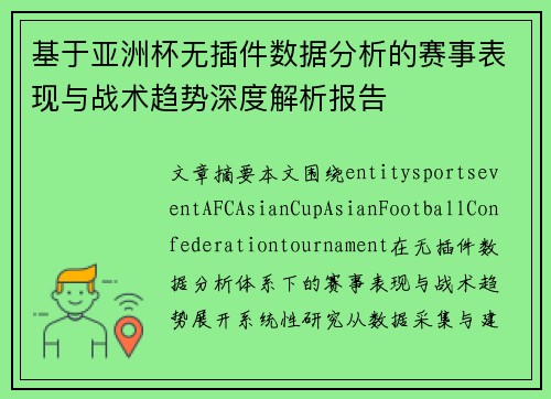 基于亚洲杯无插件数据分析的赛事表现与战术趋势深度解析报告 基于亚洲杯无插件数据分析的赛事表现与战术趋势深度解析报告