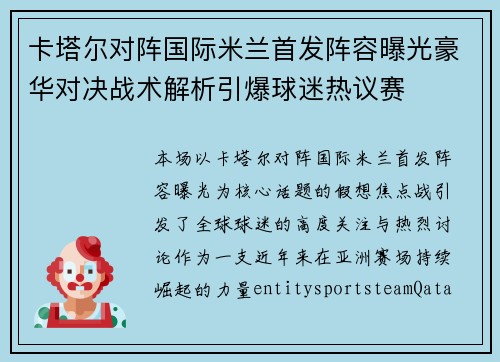 卡塔尔对阵国际米兰首发阵容曝光豪华对决战术解析引爆球迷热议赛