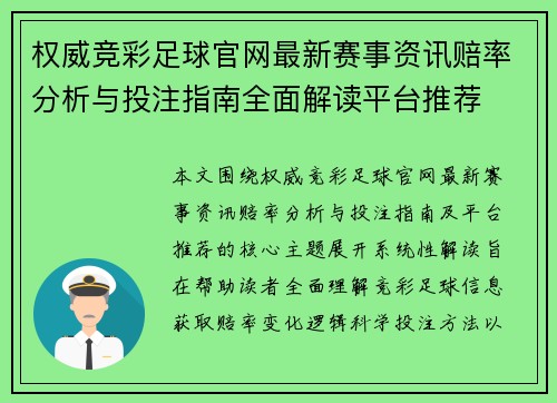 权威竞彩足球官网最新赛事资讯赔率分析与投注指南全面解读平台推荐 权威竞彩足球官网最新赛事资讯赔率分析与投注指南全面解读平台推荐
